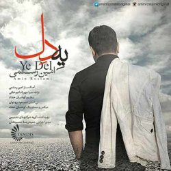 کاور آهنگ یه دل از امین رستمی