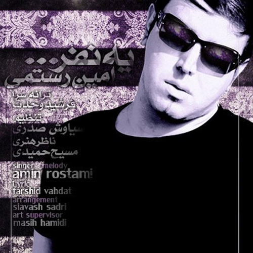 کاور آهنگ یه نفر از امین رستمی