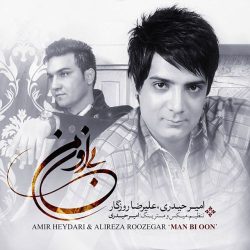 کاور آهنگ من بی اون از علیرضا روزگار و امیر حیدری