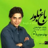 کاور آهنگ باغ بلور از بابک جهانبخش