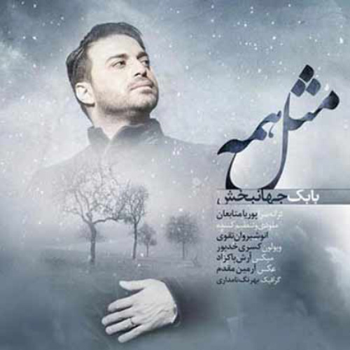 کاور آهنگ مثل همه از بابک جهانبخش