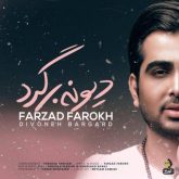 کاور آهنگ دیوونه برگرد از فرزاد فرخ