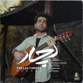 کاور آهنگ دچار از فرزاد فرخ