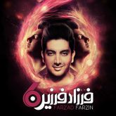 کاور آهنگ شش از فرزاد فرزین