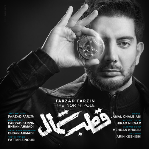 کاور آهنگ قطب شمال از فرزاد فرزین