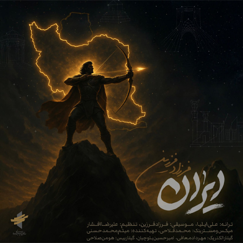 کاور آهنگ ایران از فرزاد فرزین
