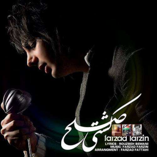 کاور آهنگ کشتی صلح از فرزاد فرزین