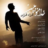 کاور آهنگ خدا منو ببین از فرزاد فرزین