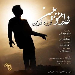 کاور آهنگ خدا منو ببین از فرزاد فرزین