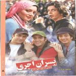 کاور آهنگ پسران آجری از فرزاد فرزین