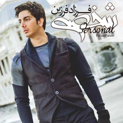 کاور آهنگ شخصی از فرزاد فرزین