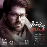 کاور آهنگ چه عشقی از حامد همایون