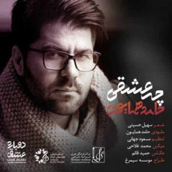 کاور آهنگ چه عشقی از حامد همایون