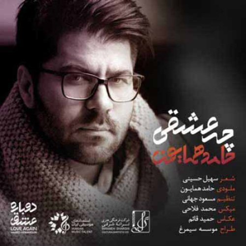 کاور آهنگ چه عشقی از حامد همایون