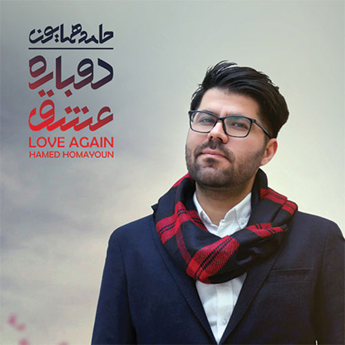کاور آهنگ دوباره عشق از حامد همایون