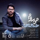 کاور آهنگ میروم از حامد همایون