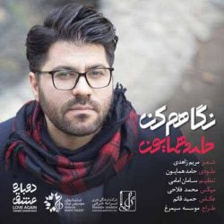 کاور آهنگ نگاهم کن از حامد همایون