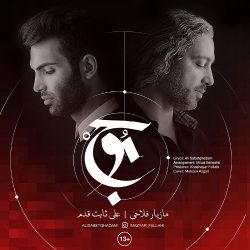کاور آهنگ موج از مازیار فلاحی و علی ثابت قدم