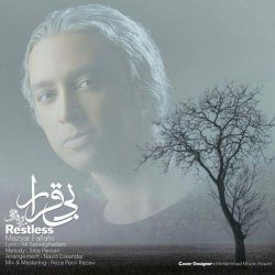 کاور آهنگ بی قرار از مازیار فلاحی