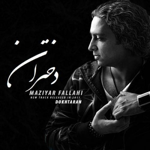 کاور آهنگ دختران از مازیار فلاحی