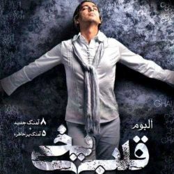 کاور آلبوم قلب یخی از مازیار فلاحی