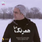 کاور آهنگ همرنگ دریا از مازیار فلاحی
