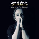 کاور آهنگ جاودانگی از مازیار فلاحی