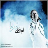 کاور آهنگ خدایا از مازیار فلاحی