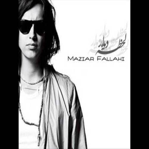 کاور آهنگ لحظه دیدار از مازیار فلاحی