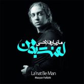 کاور آهنگ لعنت به من از مازیار فلاحی