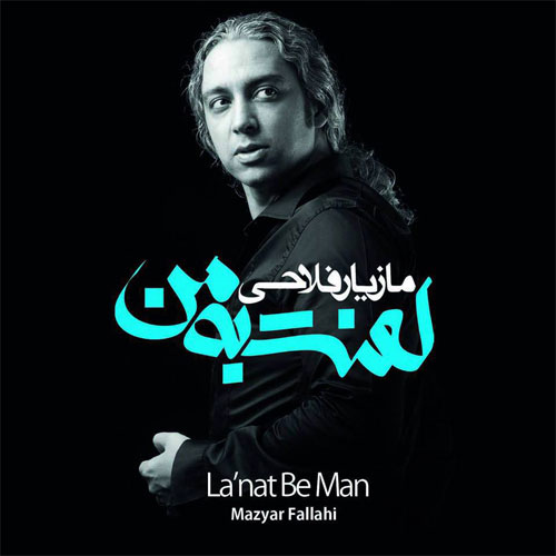 کاور آهنگ لعنت به من از مازیار فلاحی