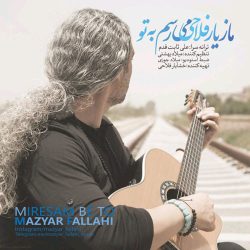 کاور آهنگ میرسم به تو از مازیار فلاحی