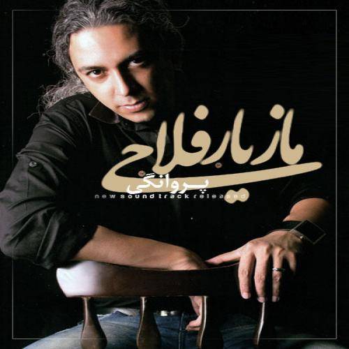 کاور آهنگ پروانگی از مازیار فلاحی