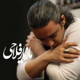 کاور آهنگ سرسپرده از مازیار فلاحی