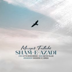 کاور آهنگ شام آزادی از مازیار فلاحی