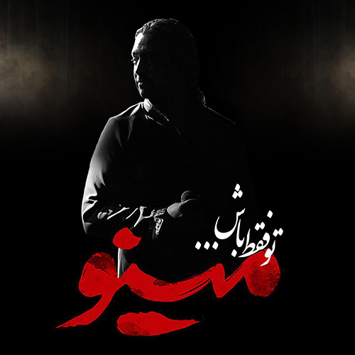 کاور آهنگ تو فقط باش از مازیار فلاحی