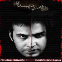 کاور آهنگ نفس بریده از فرزاد فرزین، محسن چاوشی و محسن یگانه