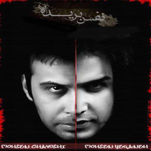 کاور آهنگ نفس بریده از فرزاد فرزین، محسن چاوشی و محسن یگانه