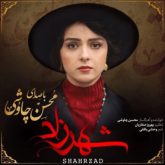 کاور آلبوم شهرزاد از محسن چاوشی