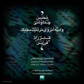 کاور آهنگ واسه ابروی مردمت بجنگ از فرزاد فرزین و محسن چاوشی
