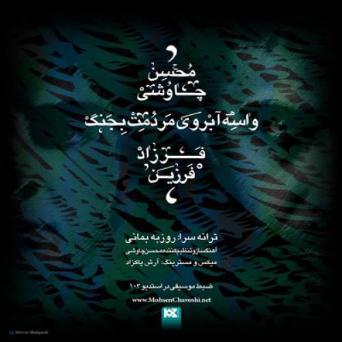 کاور آهنگ واسه ابروی مردمت بجنگ از فرزاد فرزین و محسن چاوشی