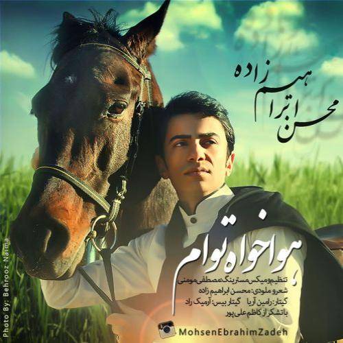 کاور آهنگ هواخواه توام از محسن ابراهیم زاده