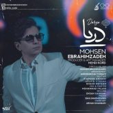 کاور آهنگ دریا از محسن ابراهیم زاده