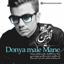 کاور آهنگ دنیا مال منه از محسن ابراهیم زاده