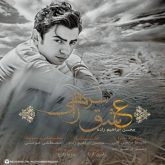 کاور آهنگ عشق سر راهی از محسن ابراهیم زاده