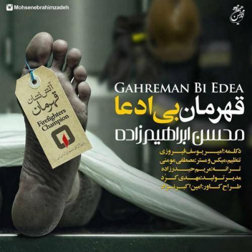 کاور آهنگ قهرمان بی ادعا از محسن ابراهیم زاده