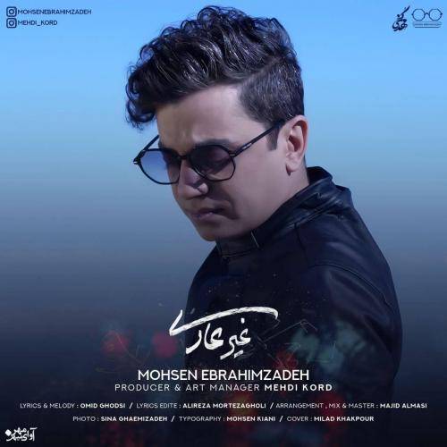 کاور آهنگ غیرعادی از محسن ابراهیم زاده