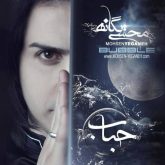 کاور آلبوم حباب از محسن یگانه