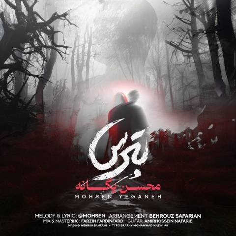 کاور آهنگ بترس از محسن یگانه