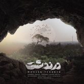 کاور آهنگ درندشت از محسن یگانه
